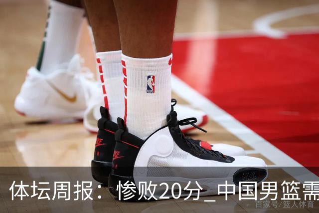 体坛周报：惨败20分 中国男篮需要重新校准方向？