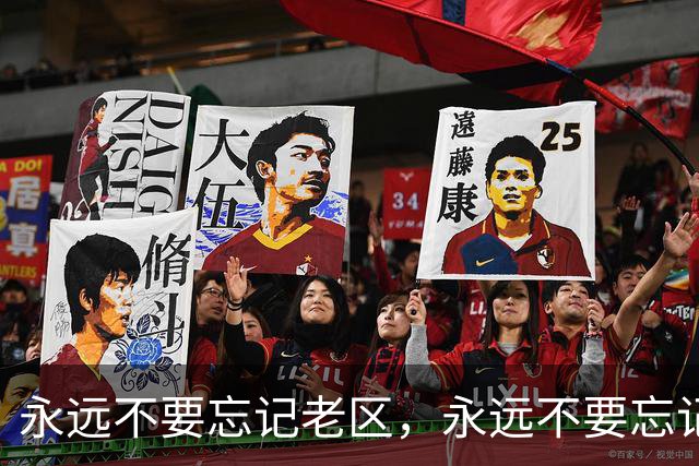 永远不要忘记老区，永远不要忘记老区人民