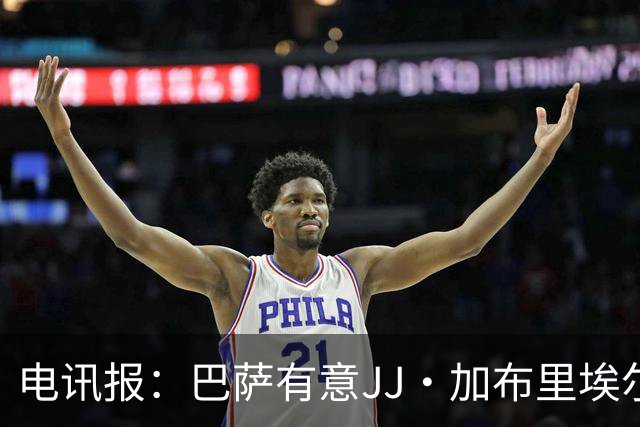 电讯报：巴萨有意JJ·加布里埃尔，上赛季他曾参观巴萨训练基地