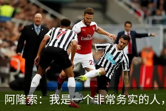 阿隆索：我是一个非常务实的人，会尽可能根据球员特点来调整战术