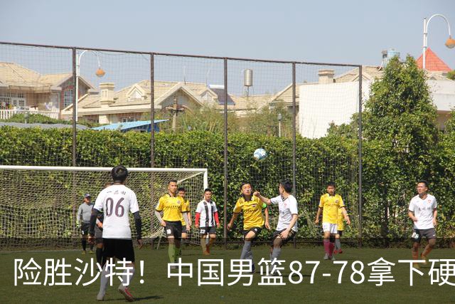 险胜沙特！中国男篮87-78拿下硬仗，抛开胡金秋，他才是最大功臣