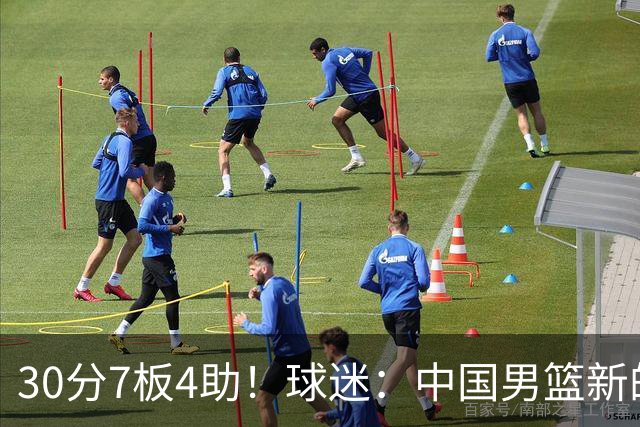 30分7板4助！球迷：中国男篮新的王牌球员
